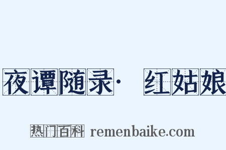 夜谭随录·红姑娘是什么意思的图片